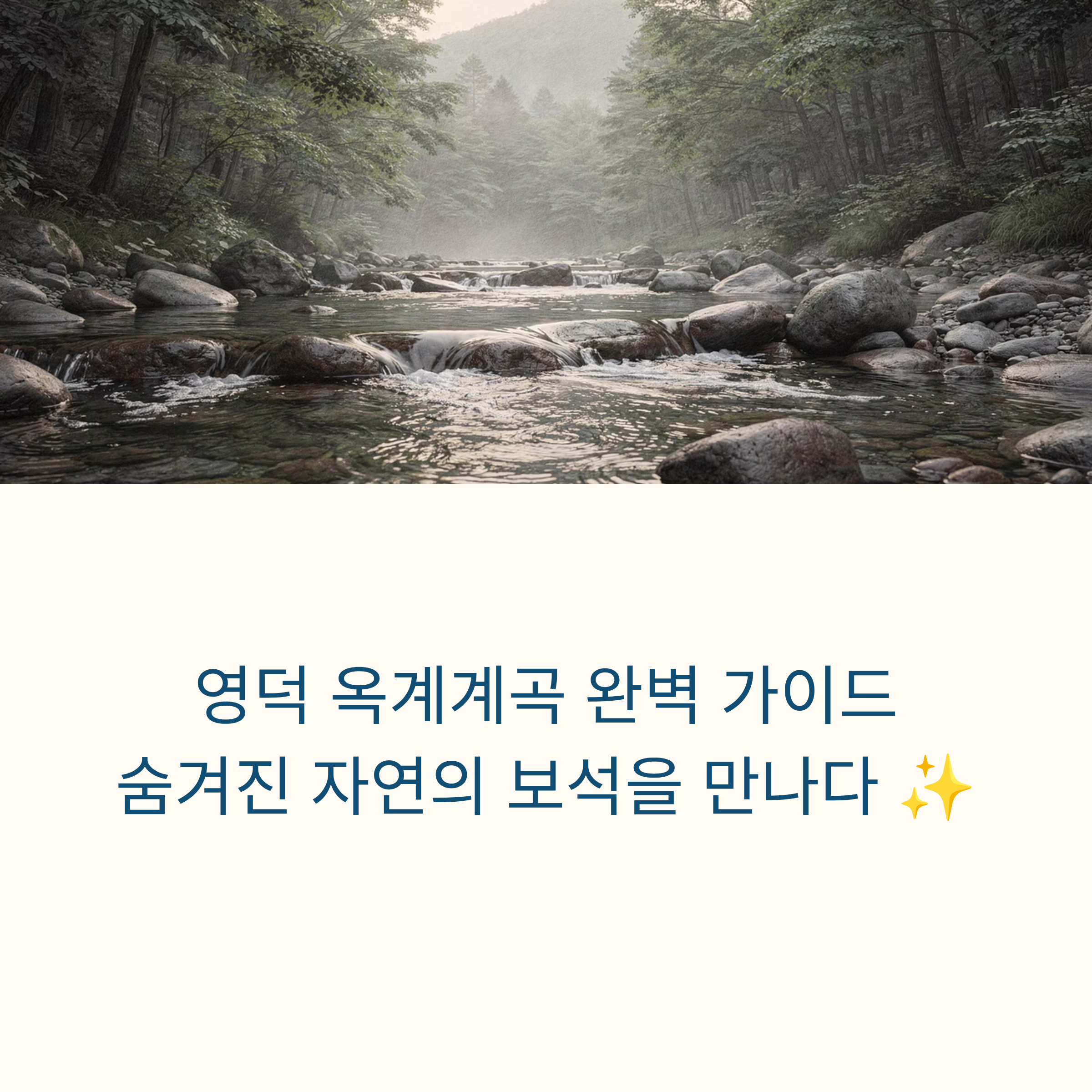 영덕 옥계계곡