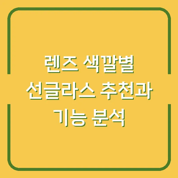 렌즈 색깔별 선글라스 추천과 기능 분석