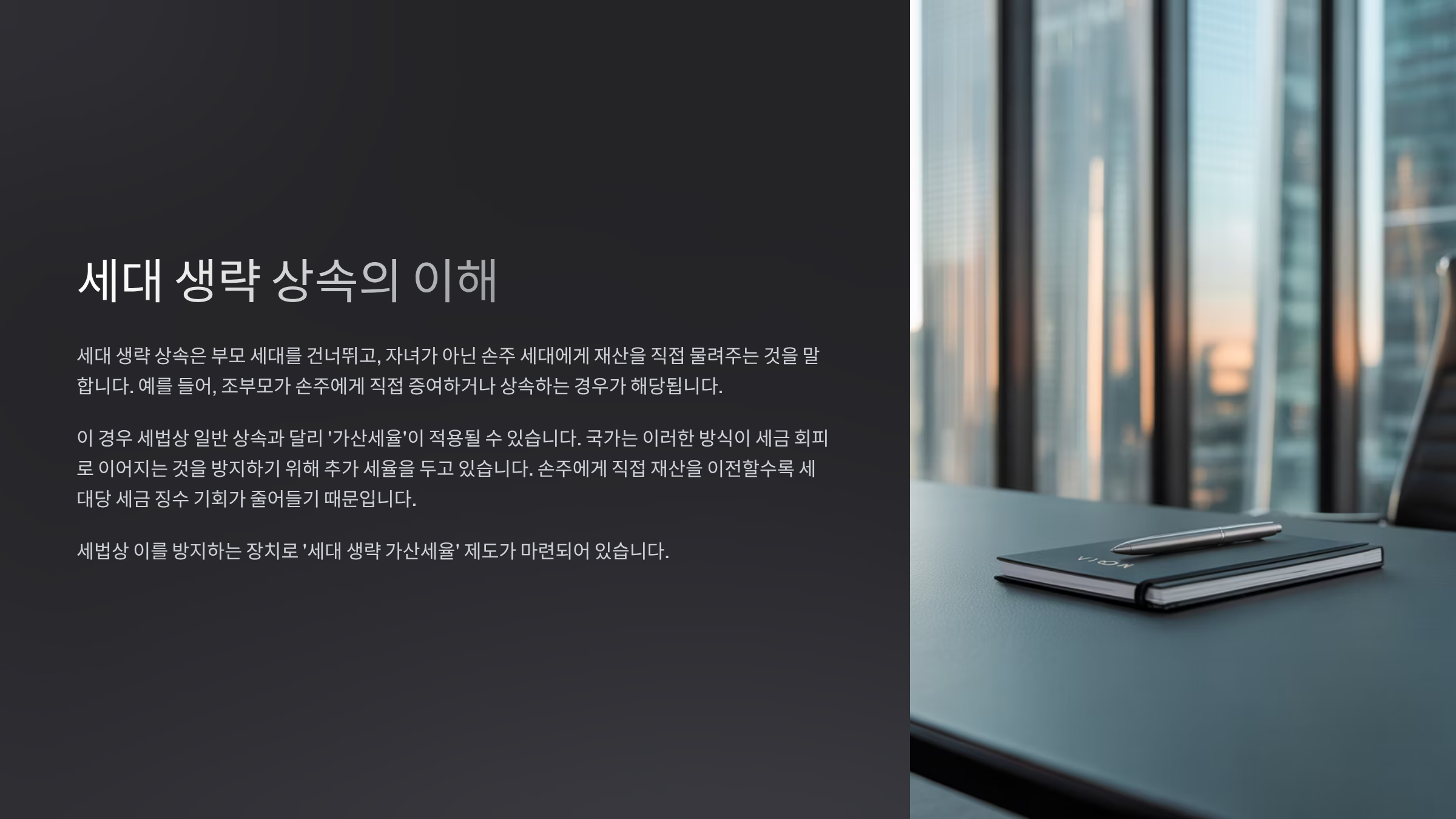 세대 생략 상속이란?