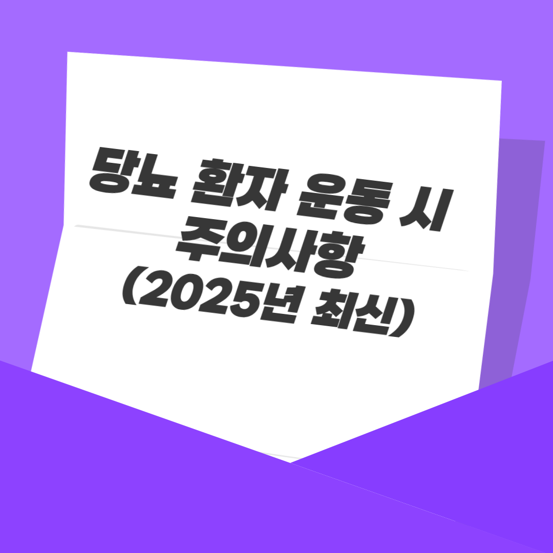 당뇨 환자 운동 시 주의사항 (2025년 최신)