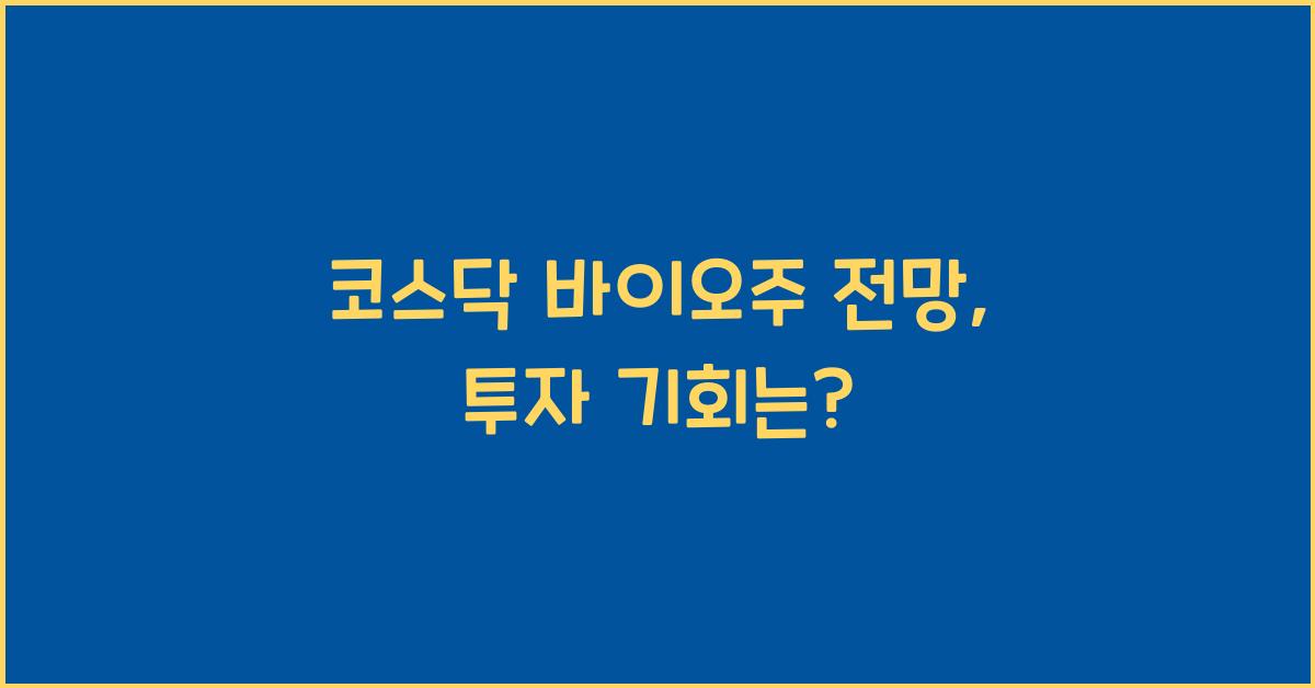 코스닥 바이오주 전망