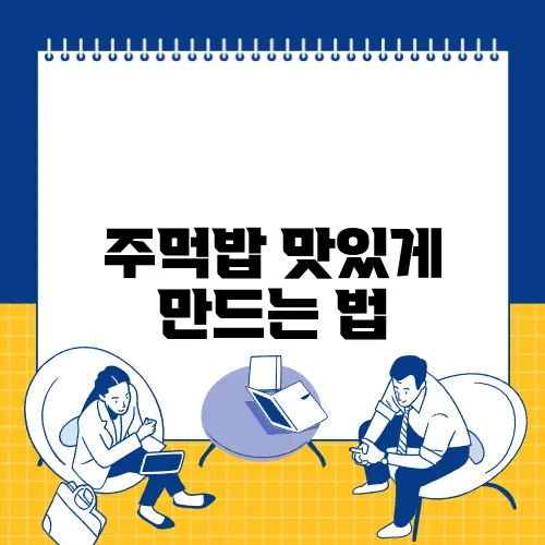 주먹밥 맛있게 만드는 법