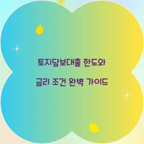 토지담보대출 한도