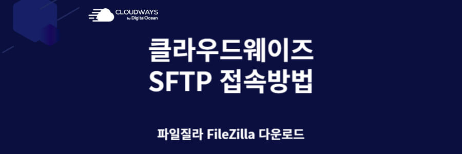 클라우드웨이즈 SFTP 접속하는 방법