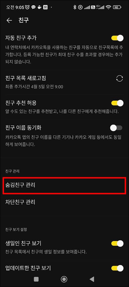 숨김 친구 관리 메뉴