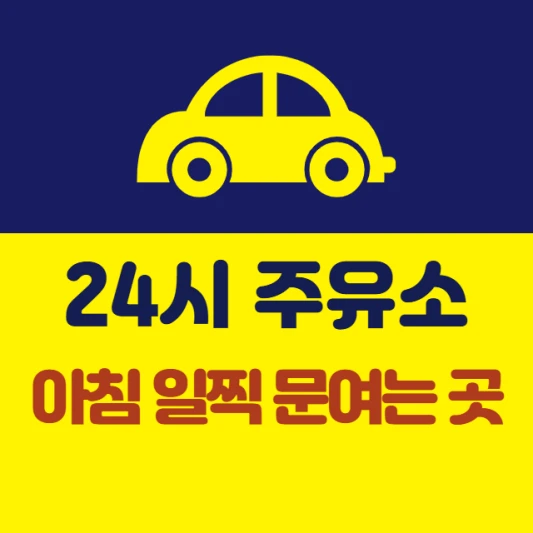 아침-일찍-문-여는-주유소-가격-가장-싼곳-제일-저렴한-곳-24시간-셀프주유소