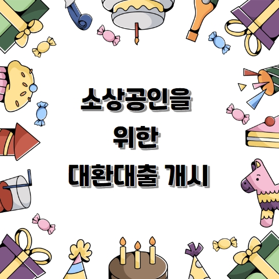 소상공인을 위한 대환대출