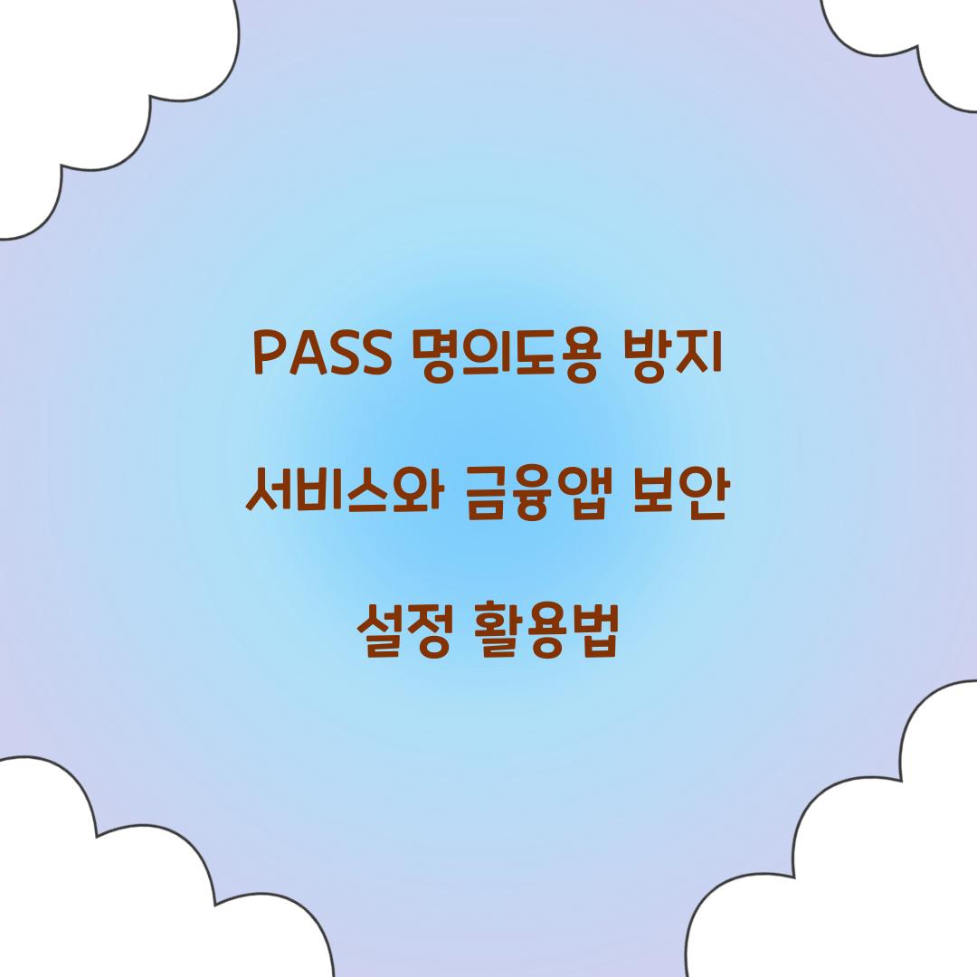PASS 명의도용 방지 서비스와 금융앱 보안 설정 연계하기