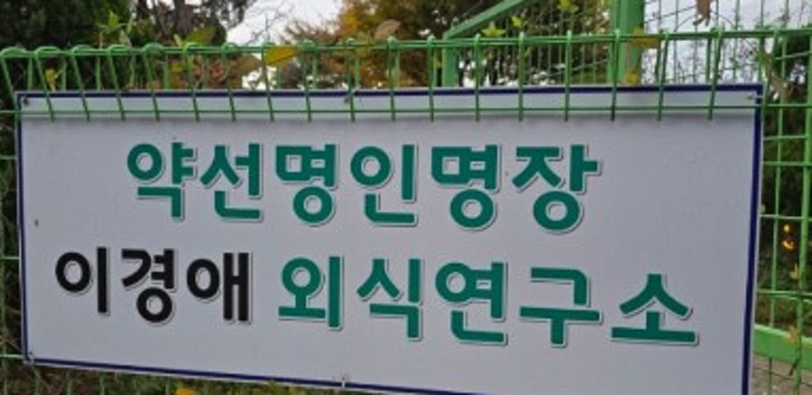이경애-약선-요리-대가-약선명인