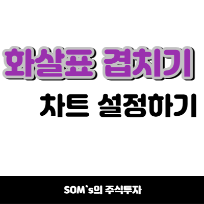 화살표 겹치기 설정 방법 - 화살표 차트 설정