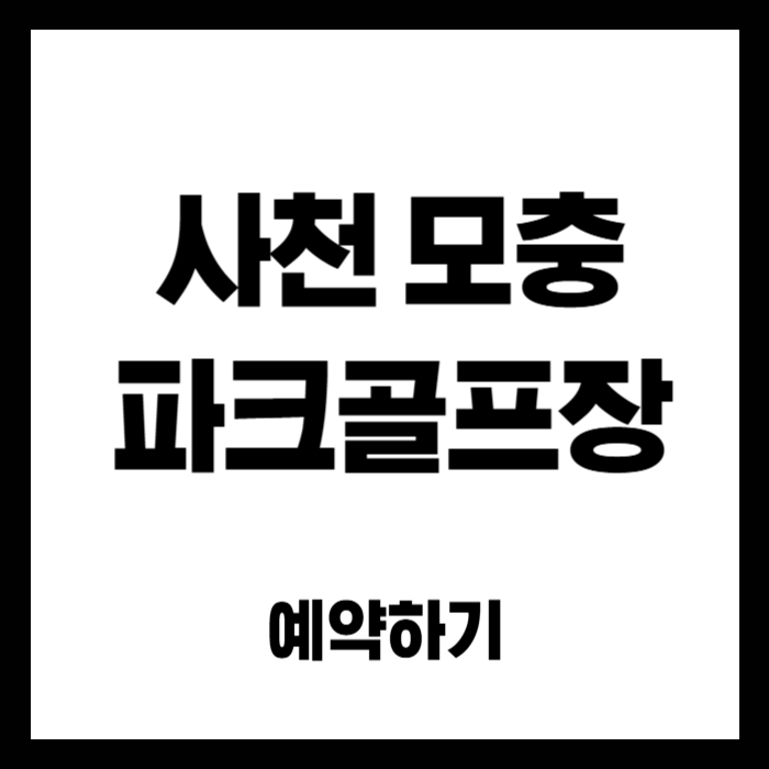사천-모충-파크골프장