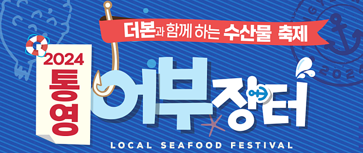 통영어부장터축제 일정 및 주차장