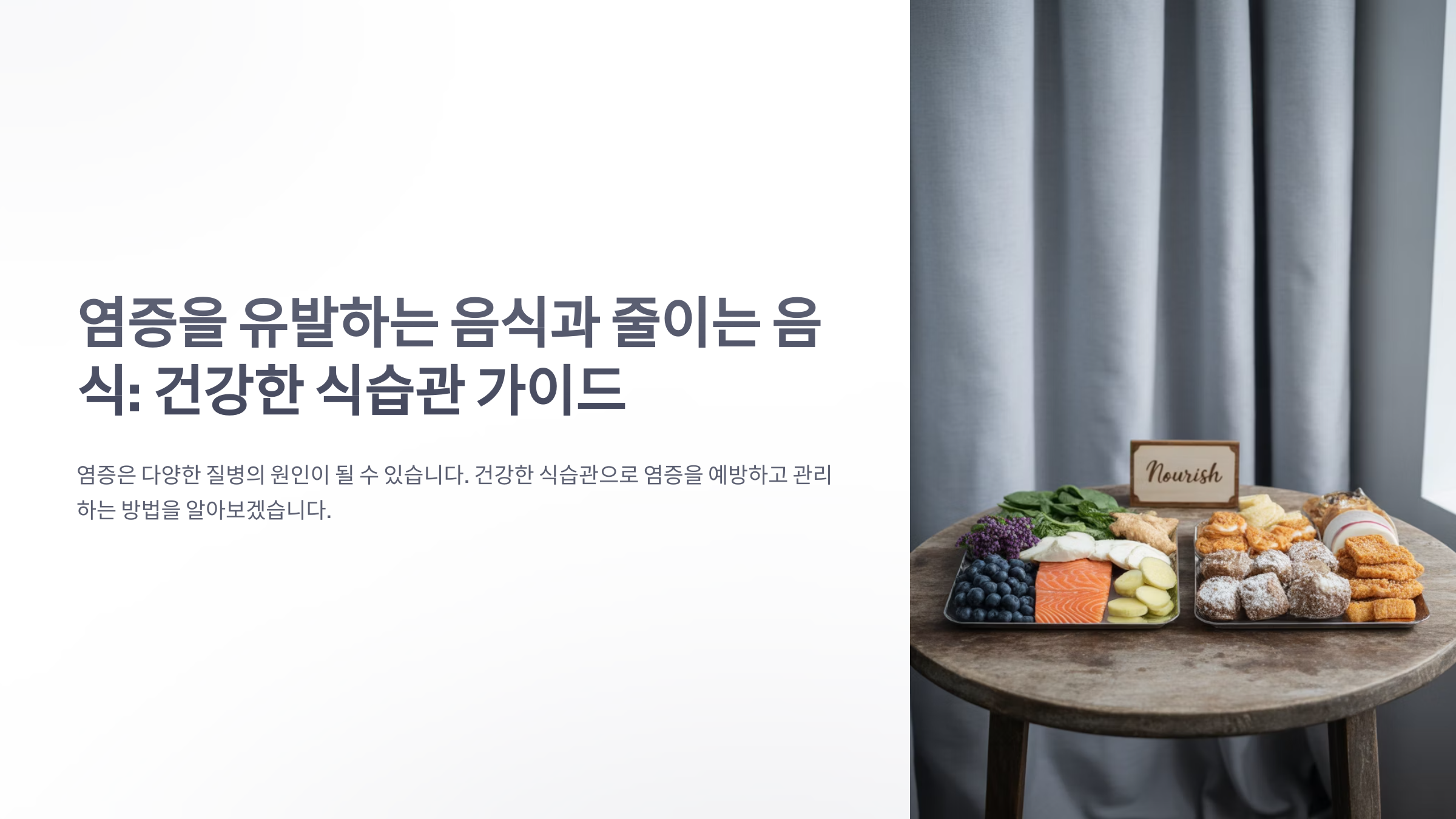 참조-염증발생시키는-음식-1