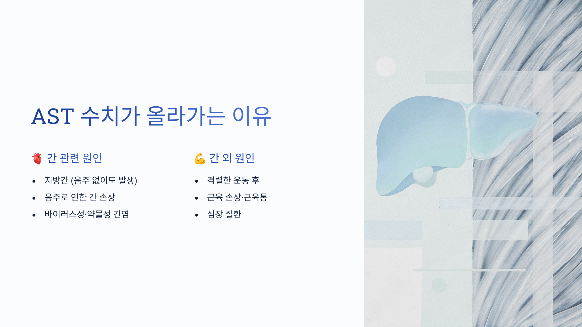AST 수치