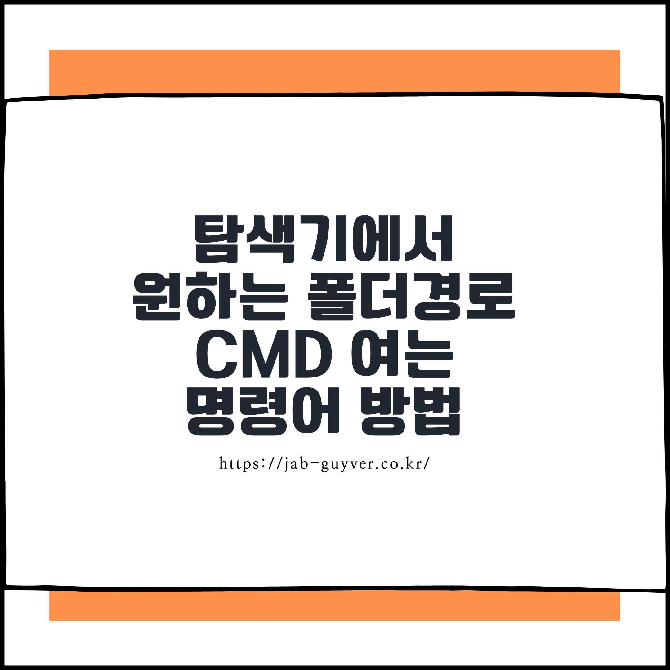 탐색기에서
원하는 폴더경로
CMD 여는
명령어 방법