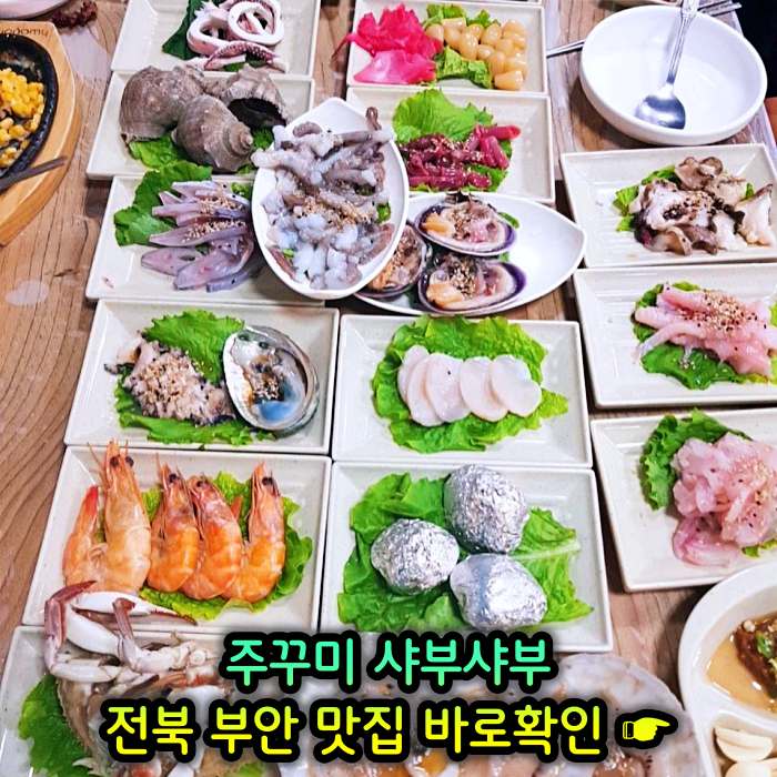 부안 곰소 맛집 주꾸미 샤부샤부