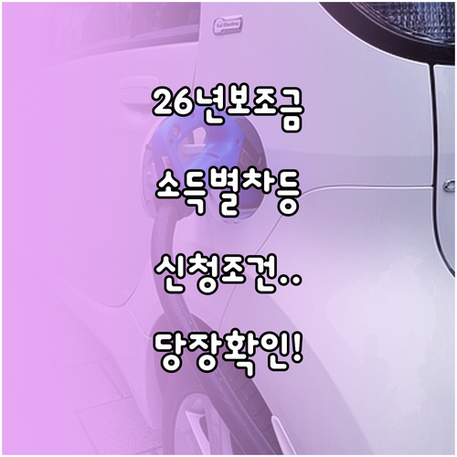 2026년 전기차 보조금 소득별 차등..