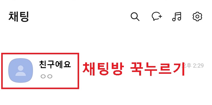채팅방 꾹 누름