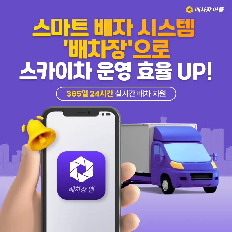 스마트 배차 시스템