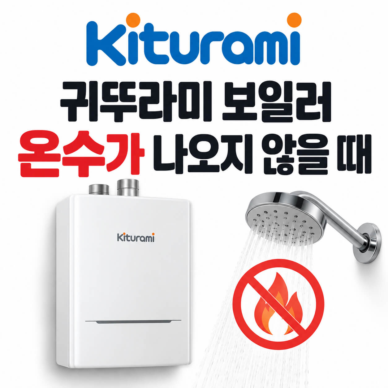 귀뚜라미 보일러 온수가 나오지 않을 때