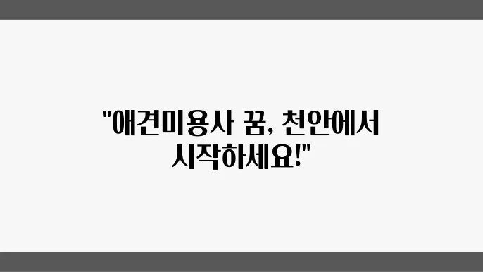 한국애견연맹의 교육과정