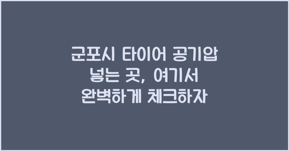 군포시 타이어 공기압 넣는 곳