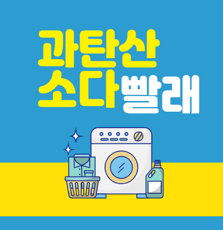 과탄산소다 빨래