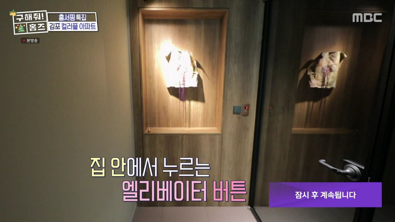 구해줘홈즈 김포시 고촌읍 메리 컬러스마스 아파트 APT 인테리어 리모델링 파도파도 홈서핑 성탄 특집 소개