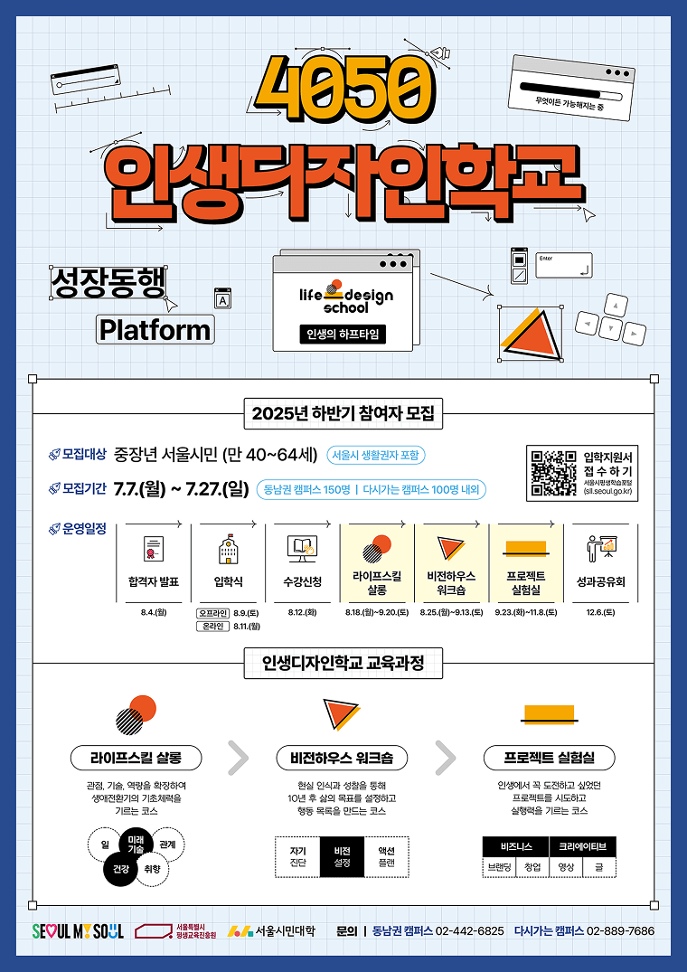 서울시 '인생디자인학교' 2025년 하반기 모집 (+전액무료!)