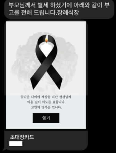 스미싱-부고-소식-문자-초대장-클릭