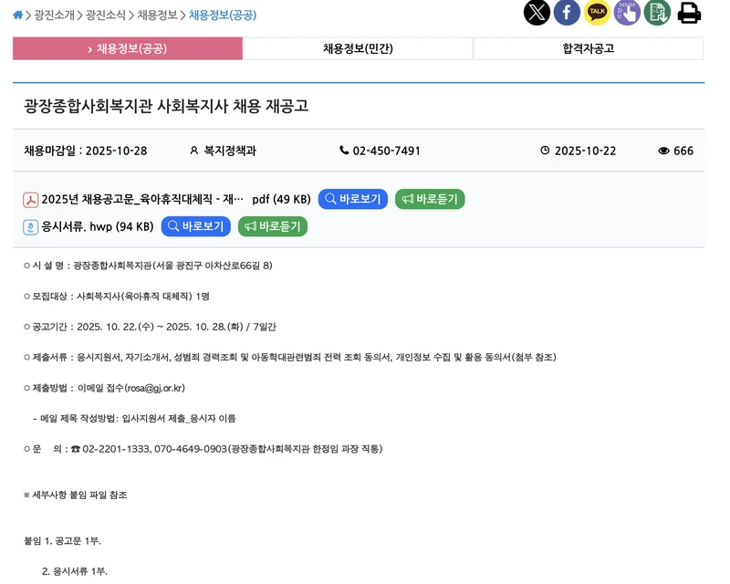 광진구청-채용공고-상세정보-2025년10월