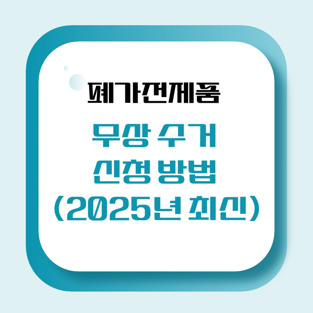 폐가전제품 무상 수거 신청 방법 (2025년 최신)