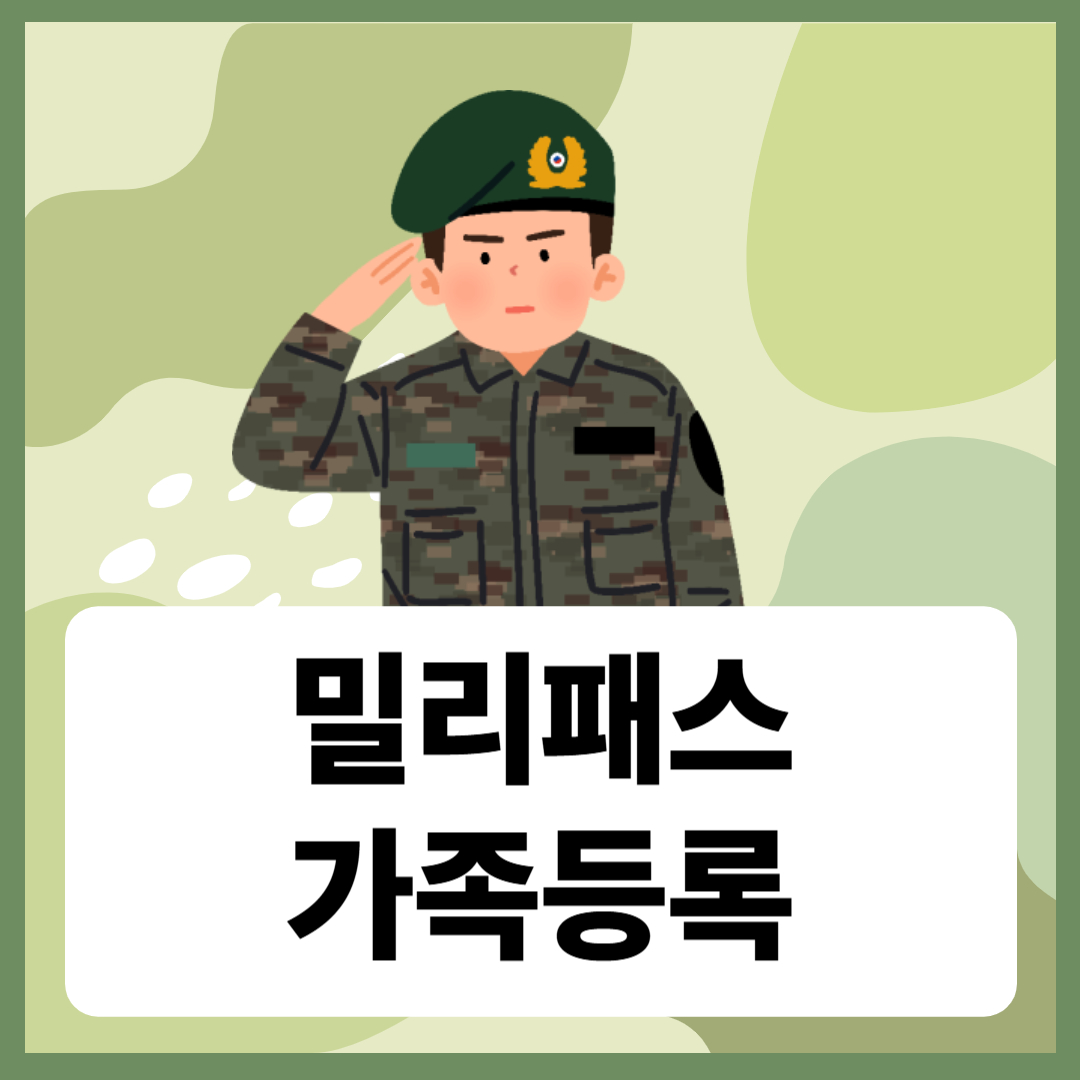 밀리패스가족등록 복지 혜택 총정리