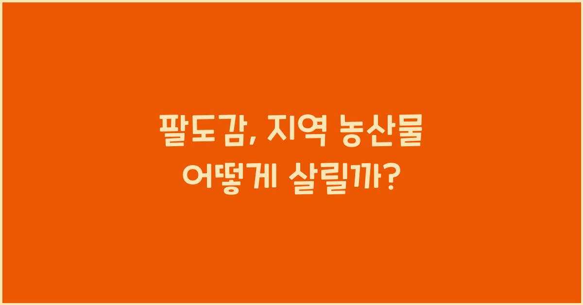 팔도감
