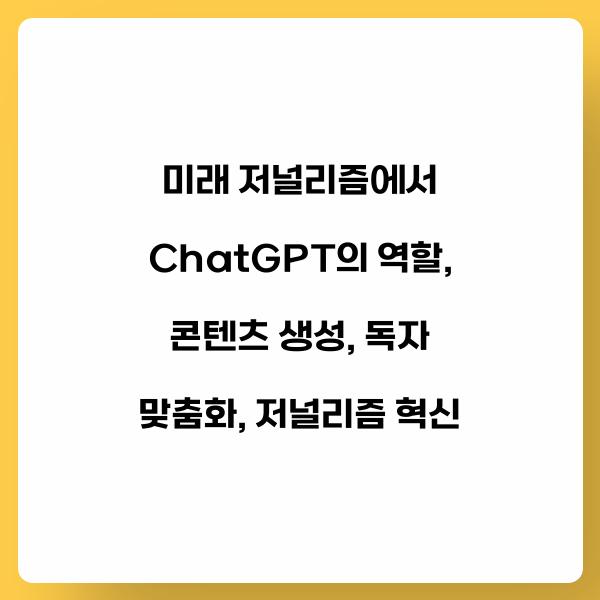 미래 저널리즘에서 ChatGPT의 역할