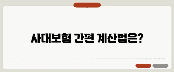 사대보험 계산기 알아보기 지금 바로 해결해봐요
