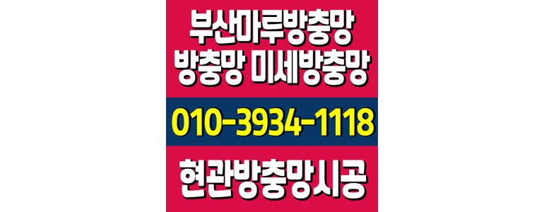 부산 금정구 방충망