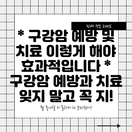 * 구강암 예방 및 치료 이렇게 해야 효과적입니다
* 구강암 예방과 치료 잊지 말고 꼭 지!