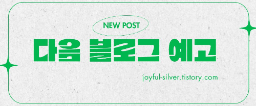 다음 글 예고 안내 배너