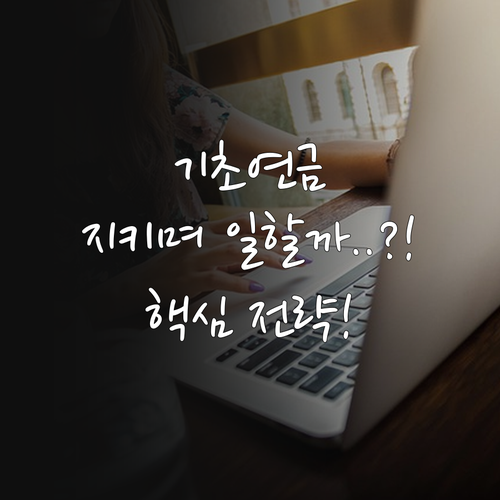 기초연금 수급 조건 유지하며 노인일자..