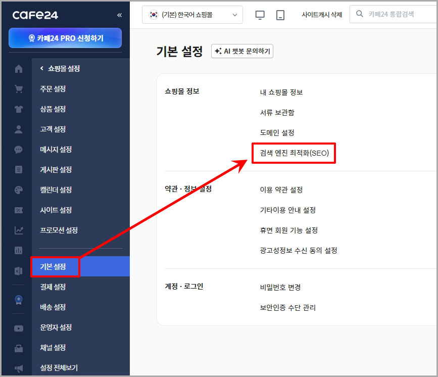 카페24 검색 엔진 최적화