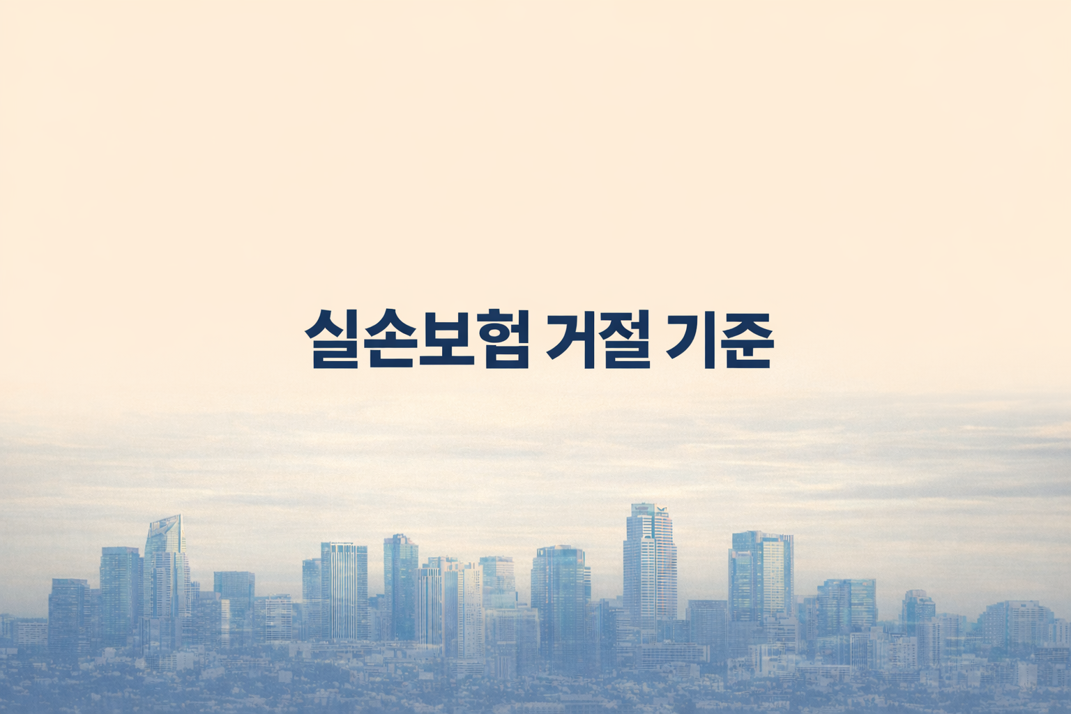 실손보험 보험금 거절 기준과 지급 제한 사유 설명 이미지