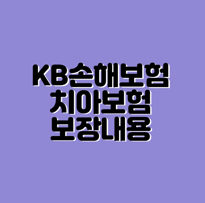 KB손해보험 치아보험 바로가기