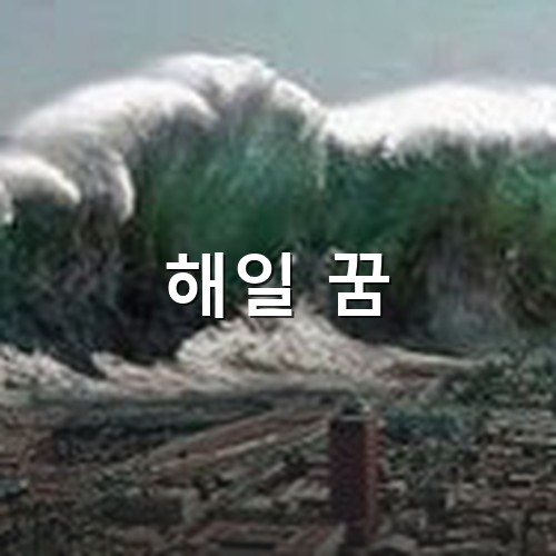 해일이-일어나-집체만한-파도가-밀려오는-모습