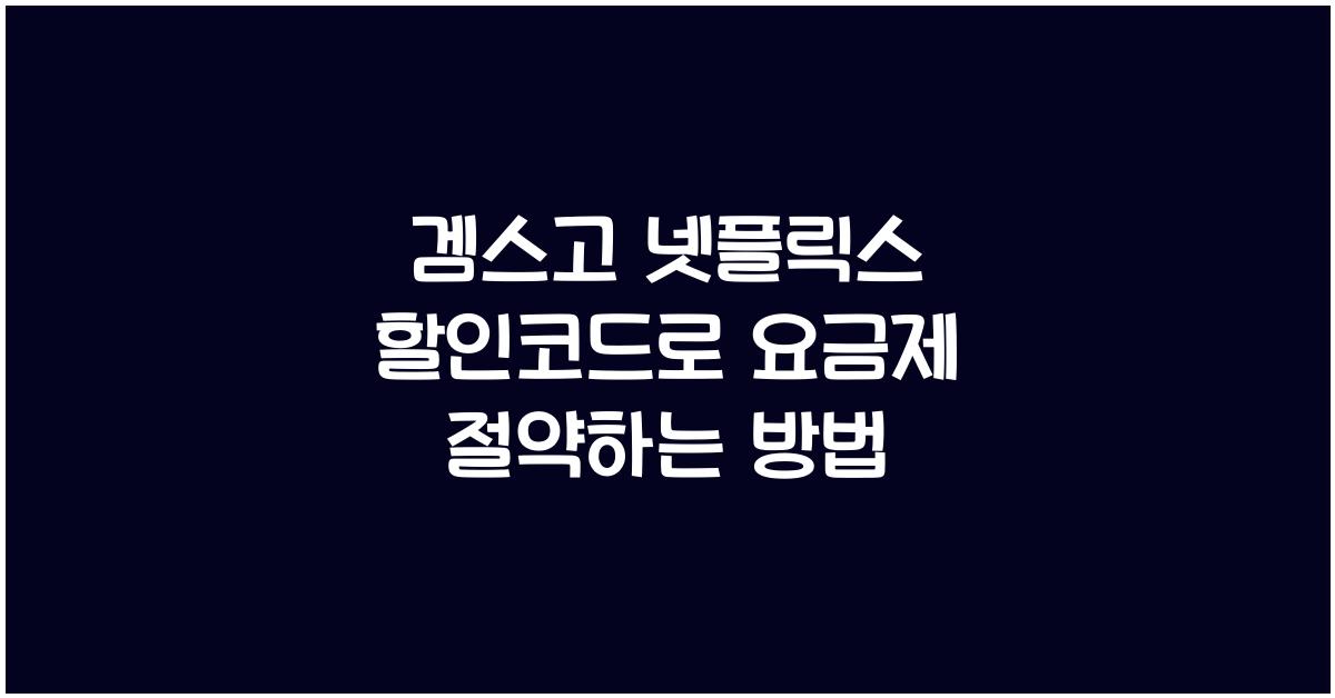 겜스고 넷플릭스 할인코드