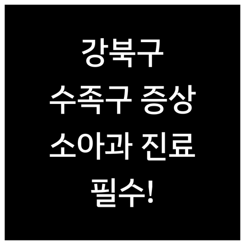 강북구 수족구 증상부터 소아과 진료까..