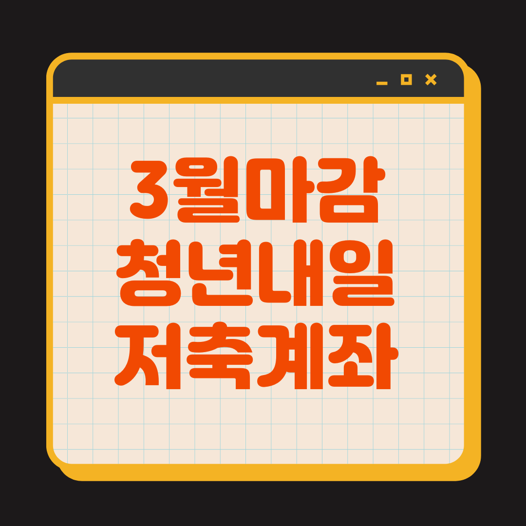 청년내일계좌
