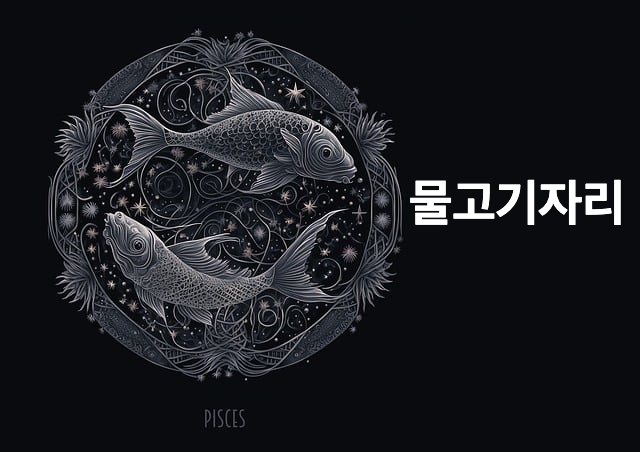 물고기자리
