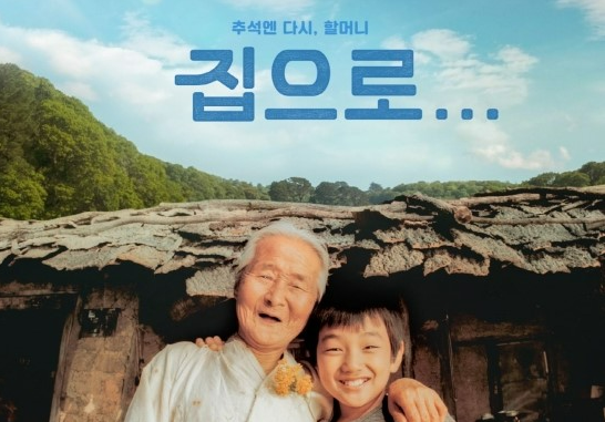 <집으로...> 영화 줄거리