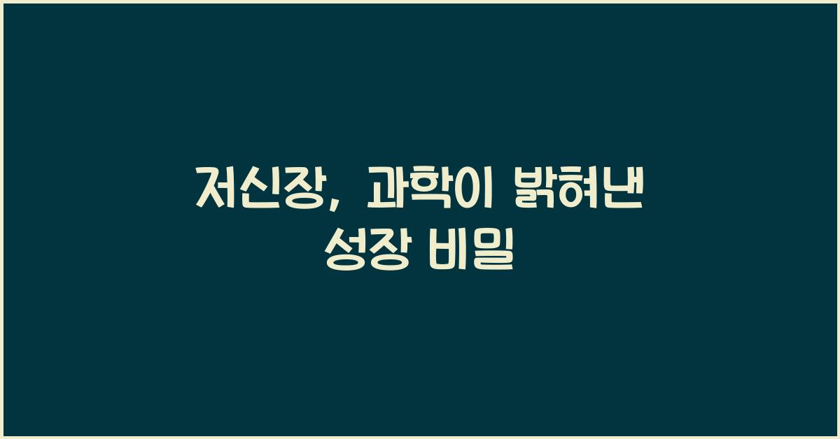 저신장